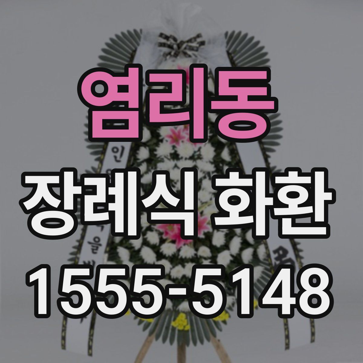 염리동 장례식 화환