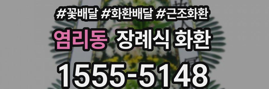 염리동 장례식 화환