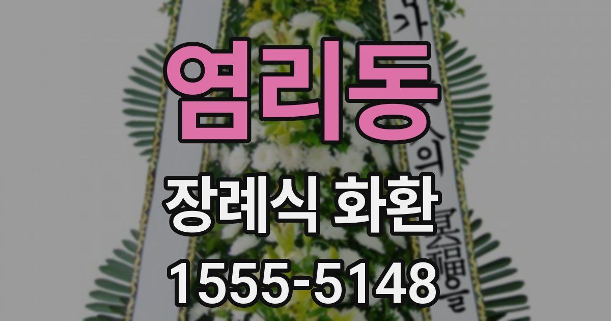 염리동 장례식 화환