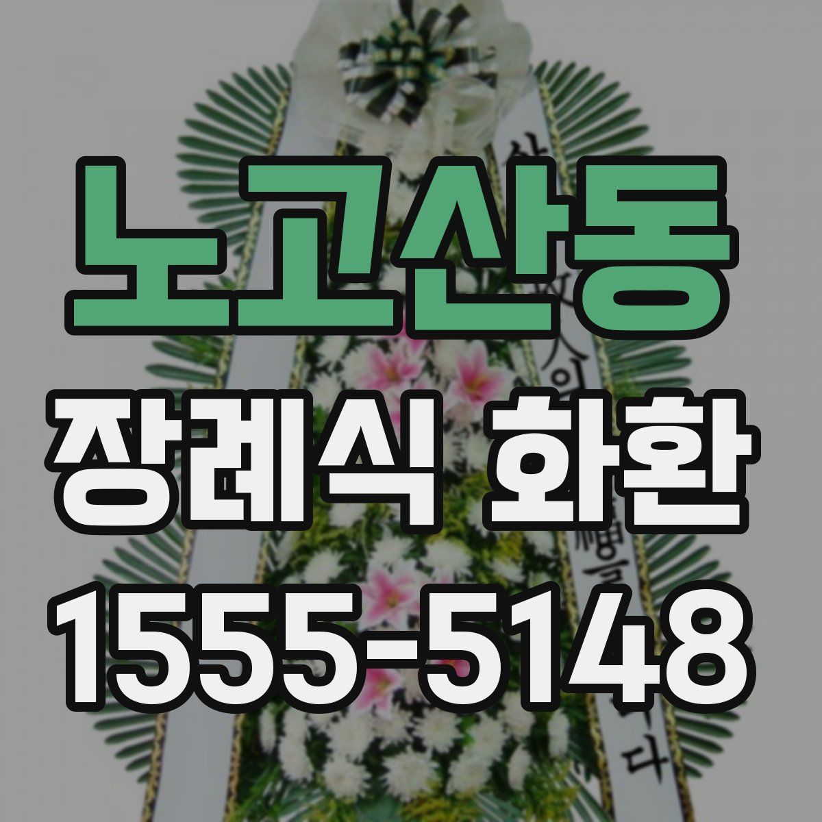 노고산동 장례식 화환