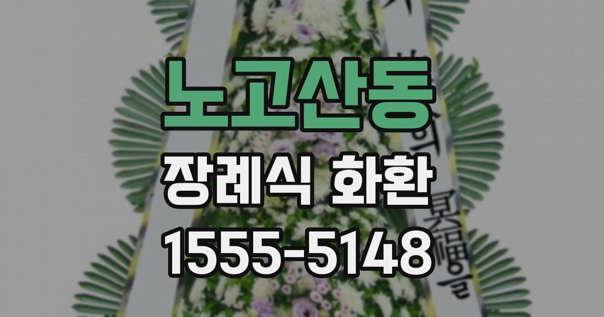 노고산동 장례식 화환
