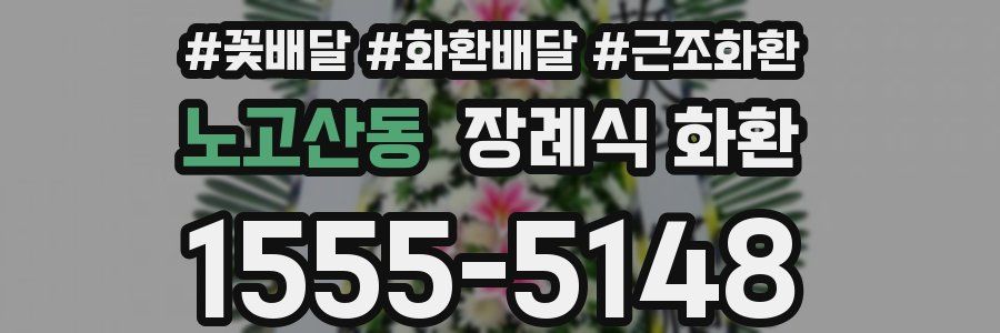 노고산동 장례식 화환