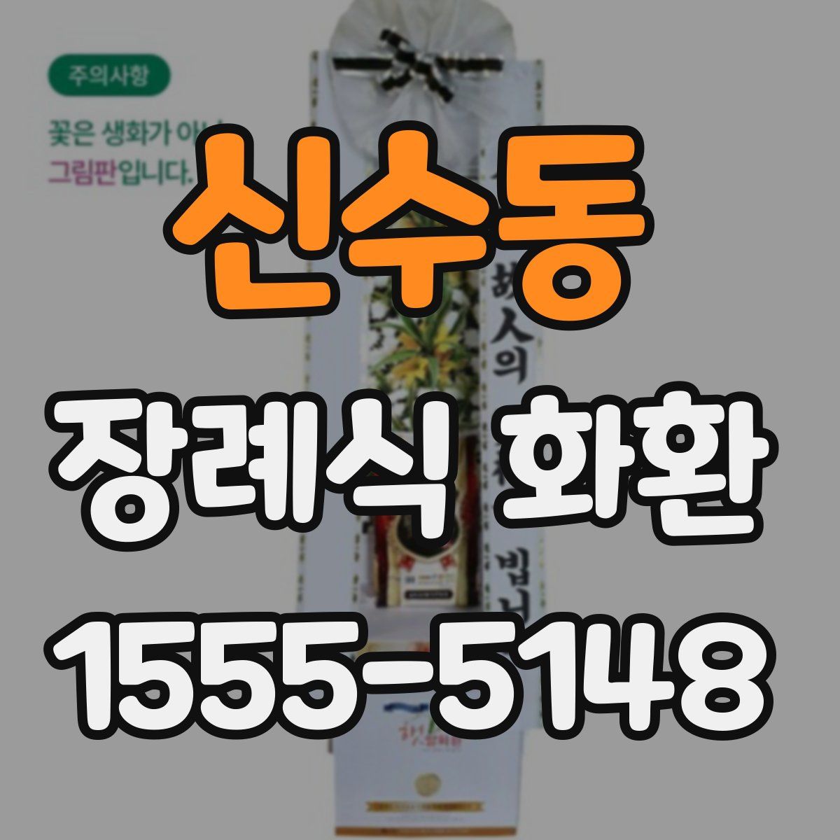 신수동 장례식 화환
