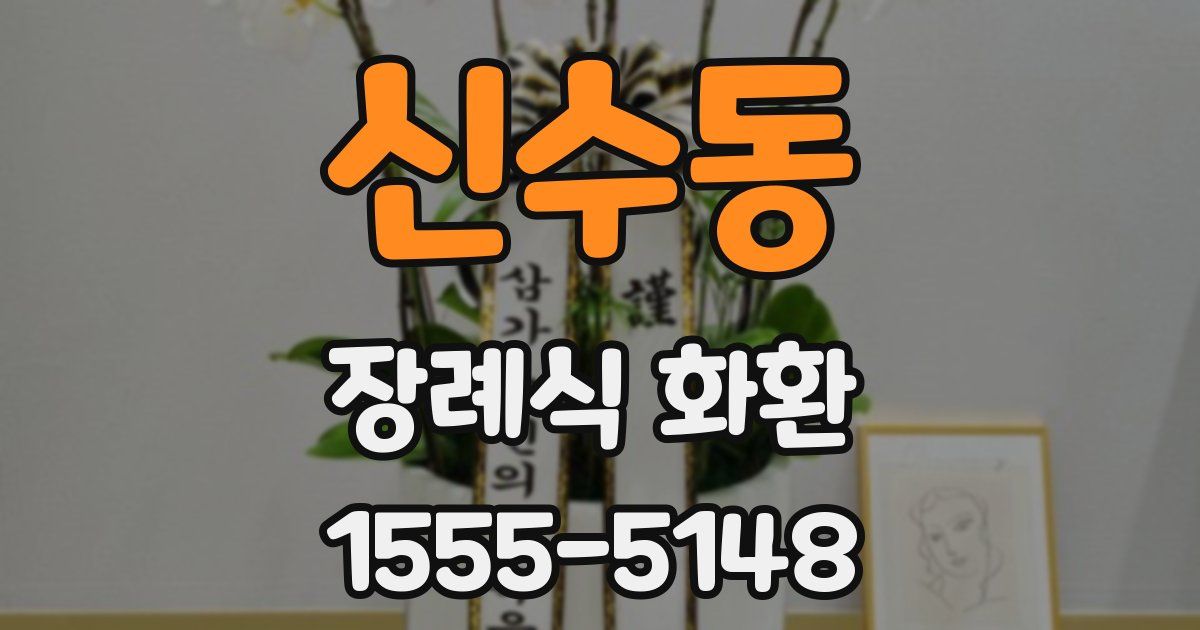 신수동 장례식 화환