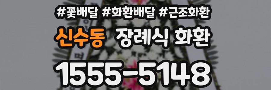 신수동 장례식 화환