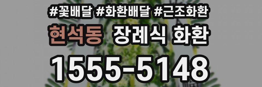 현석동 장례식 화환