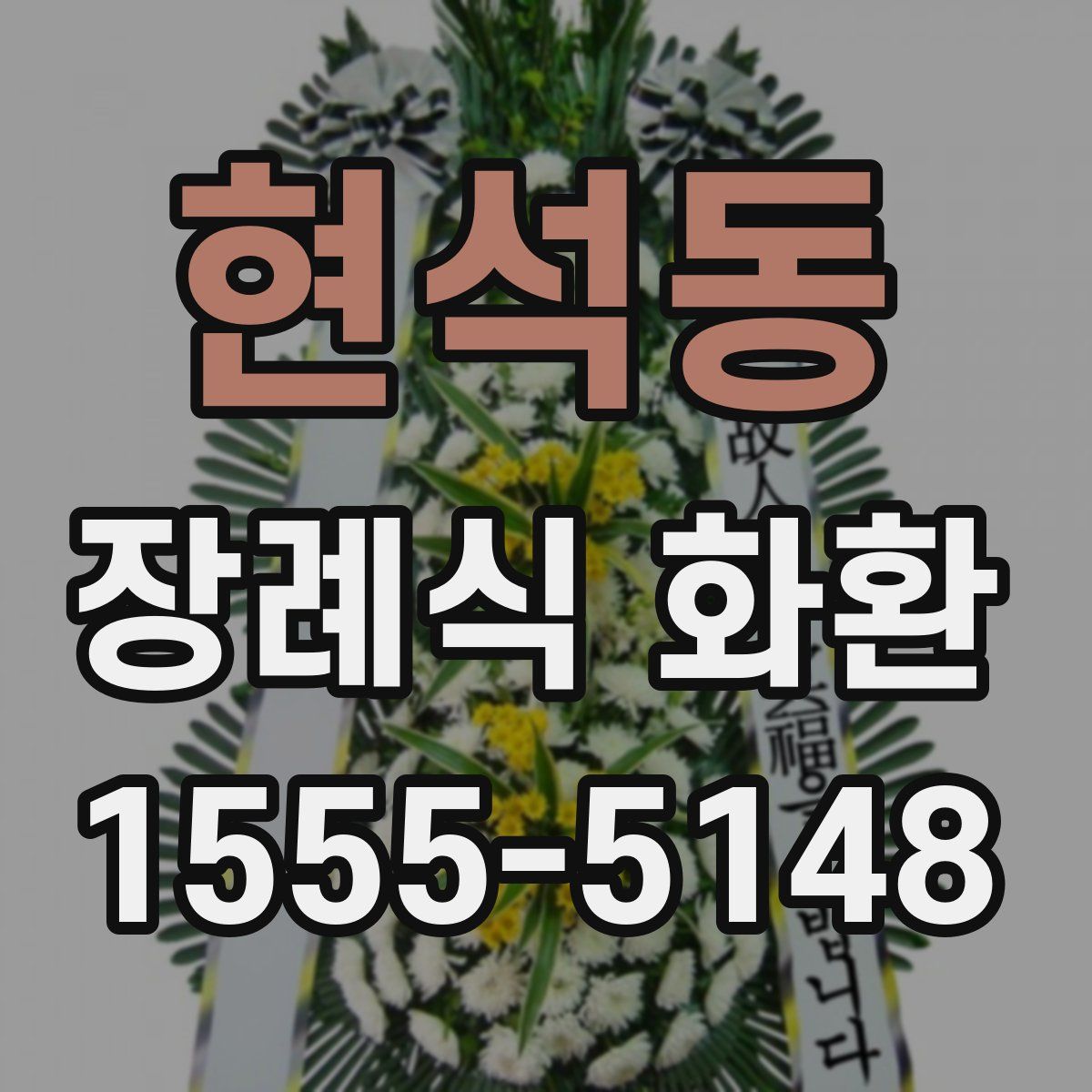 현석동 장례식 화환