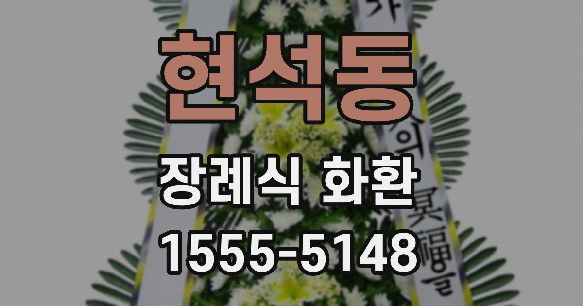 현석동 장례식 화환