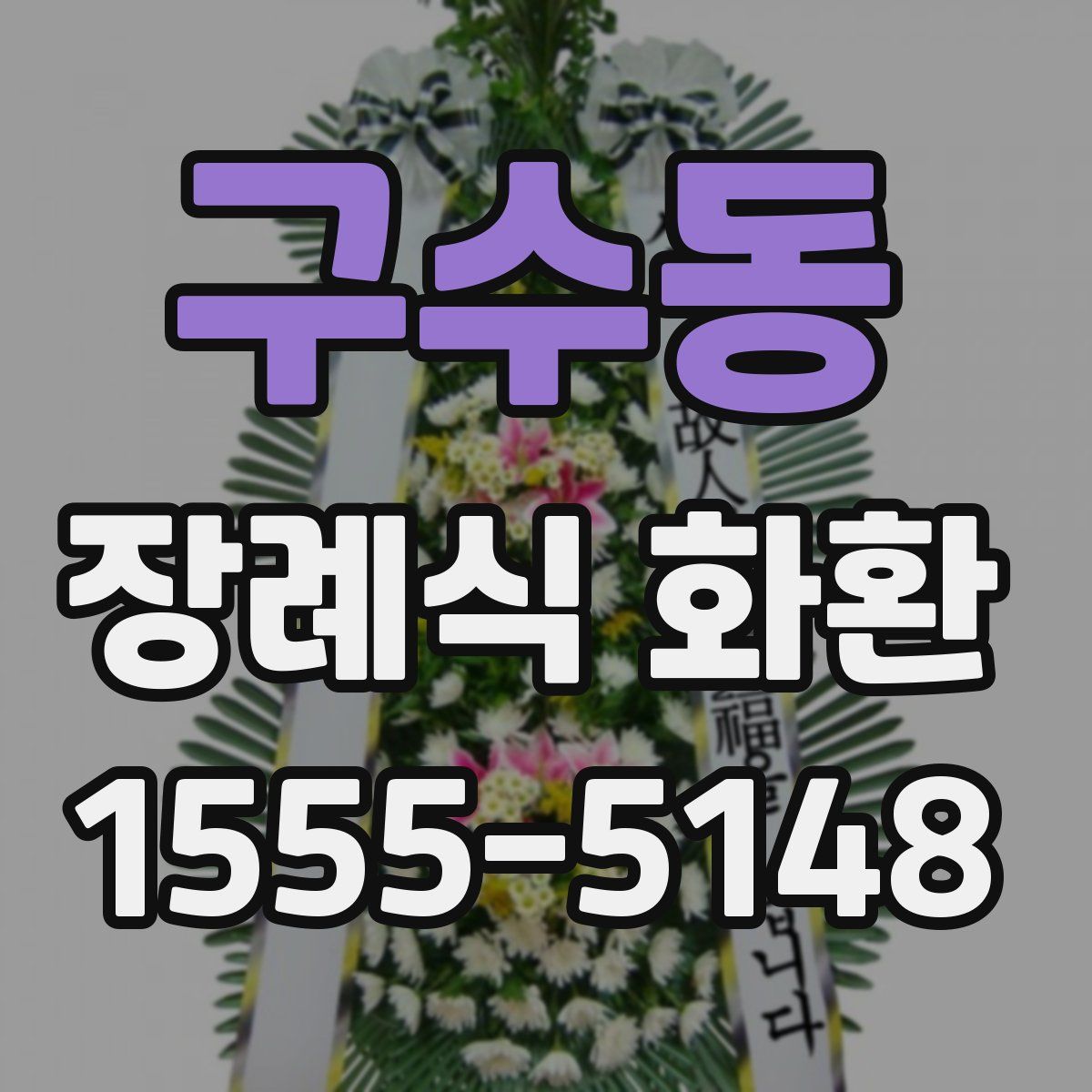 구수동 장례식 화환