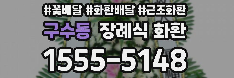 구수동 장례식 화환