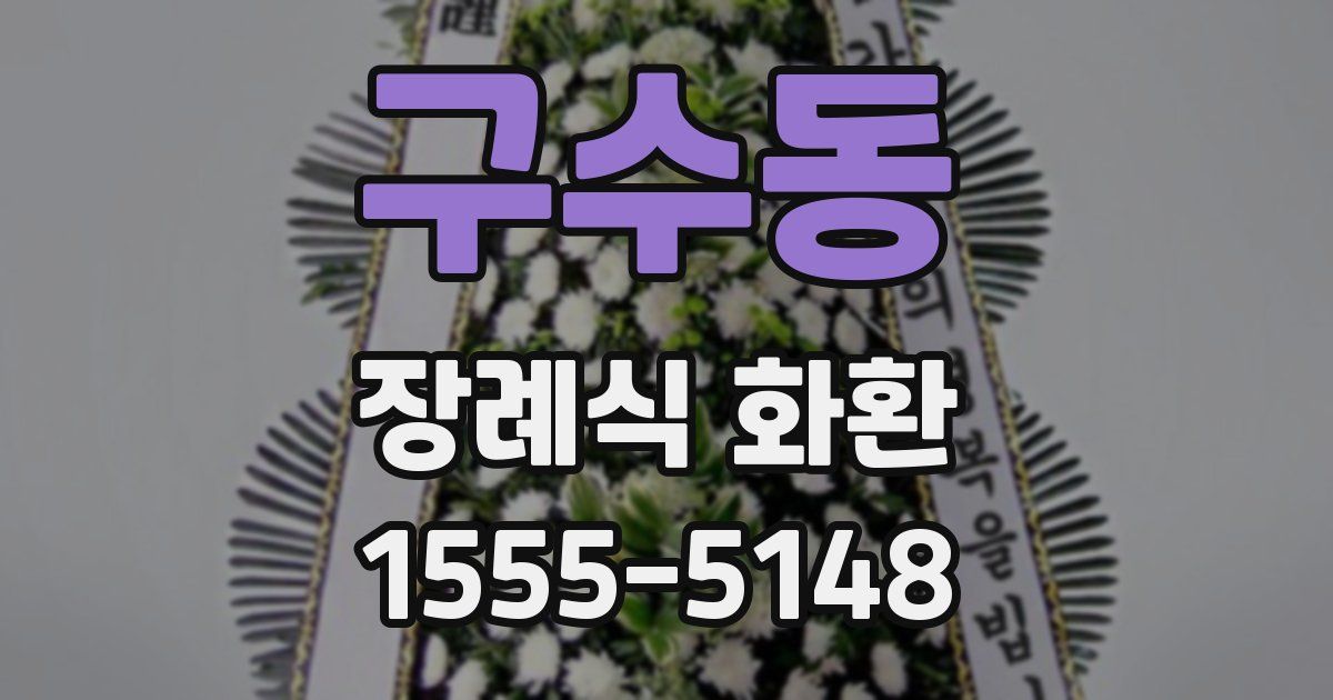구수동 장례식 화환