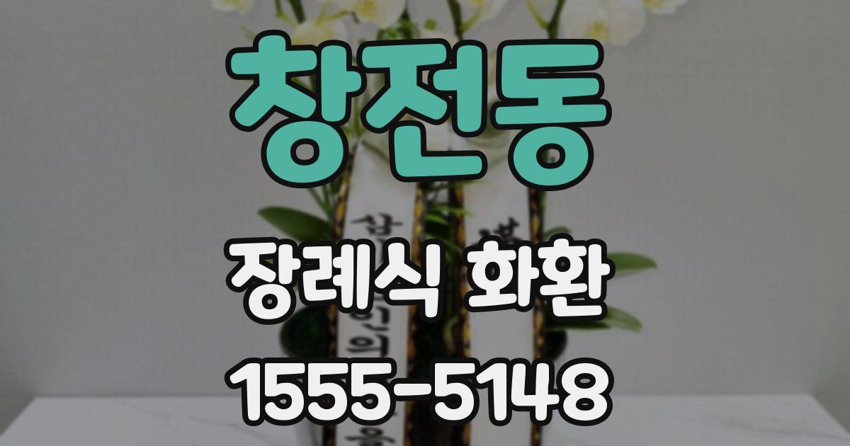 창전동 장례식 화환