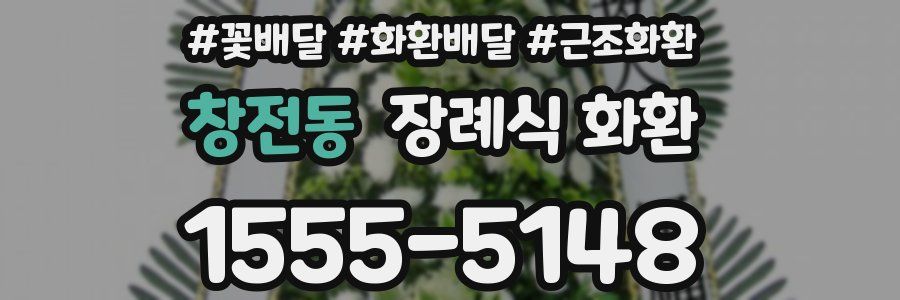 창전동 장례식 화환