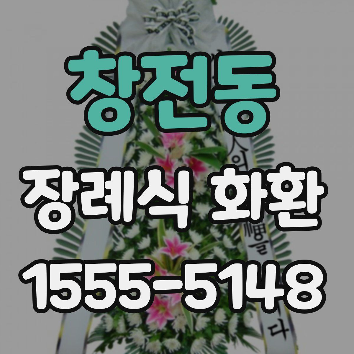 창전동 장례식 화환