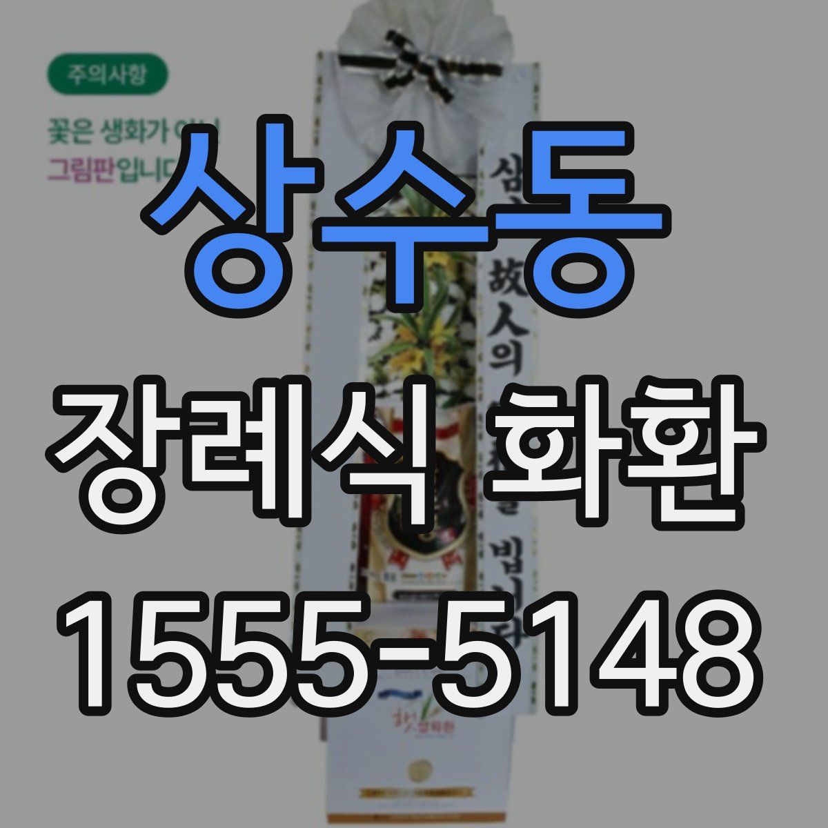 상수동 장례식 화환