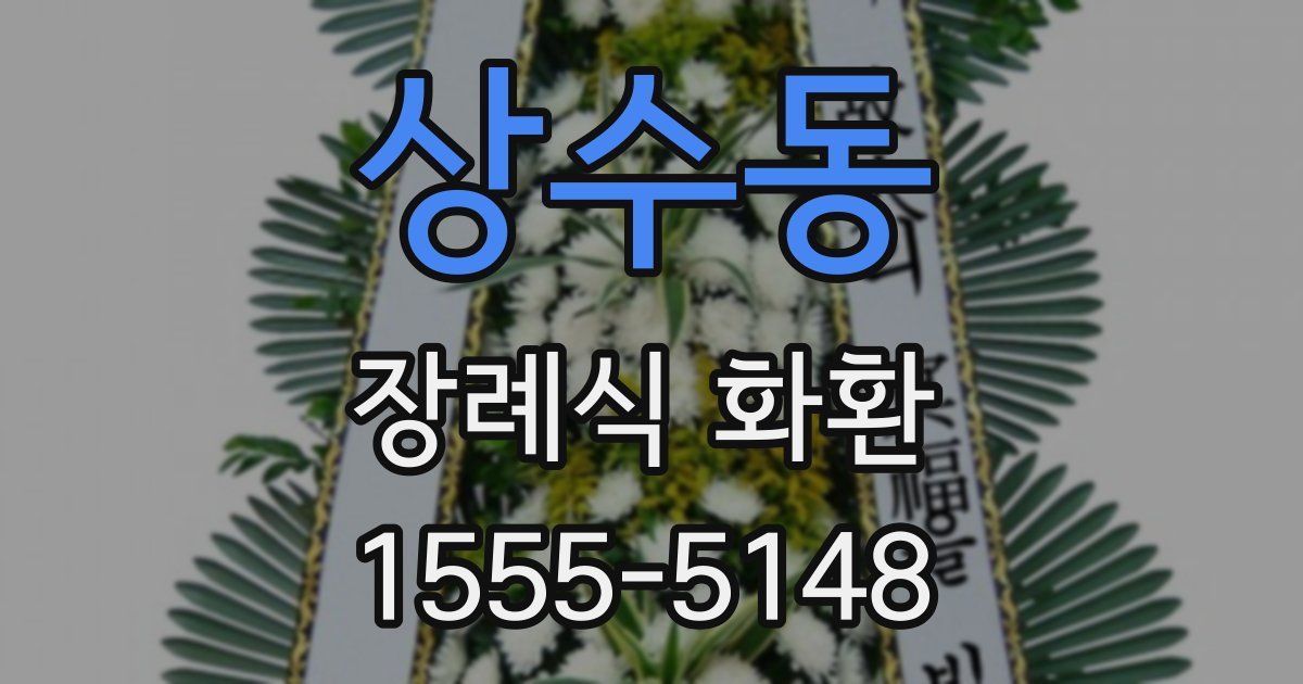 상수동 장례식 화환