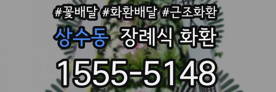 상수동 장례식 화환