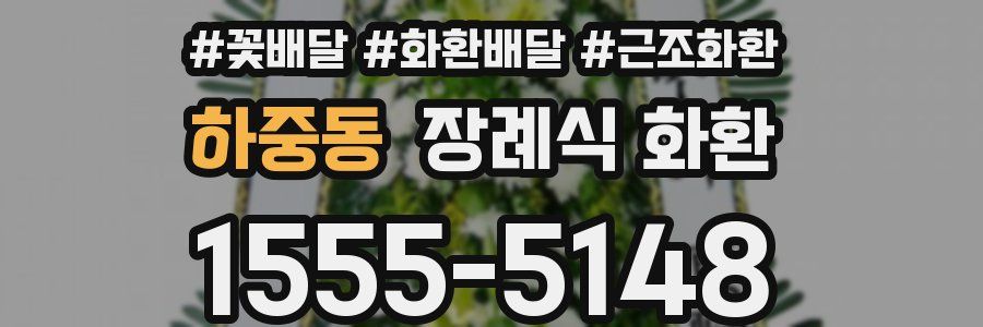 하중동 장례식 화환