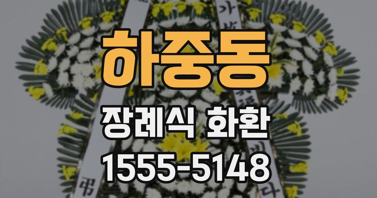 하중동 장례식 화환