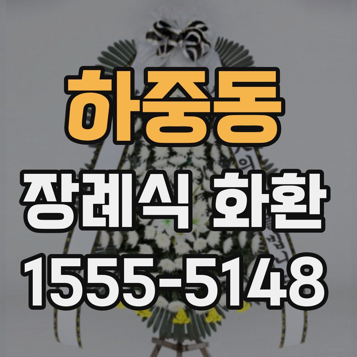 하중동 장례식 화환