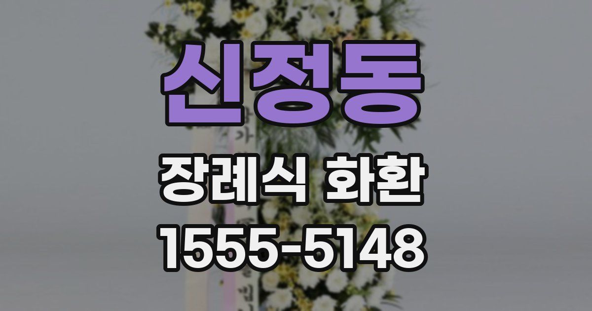 신정동 장례식 화환