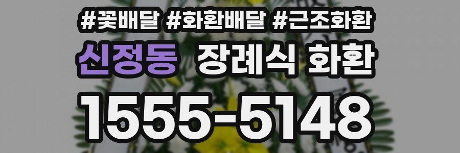 신정동 장례식 화환