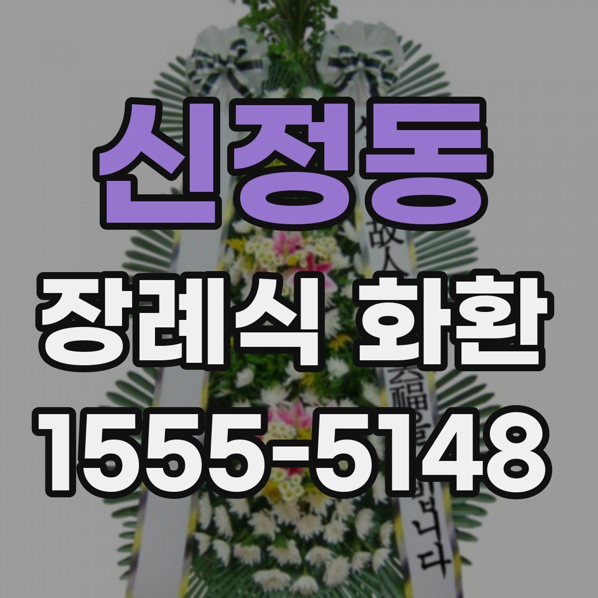 신정동 장례식 화환