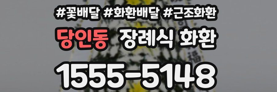 당인동 장례식 화환