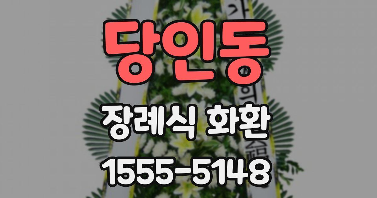 당인동 장례식 화환