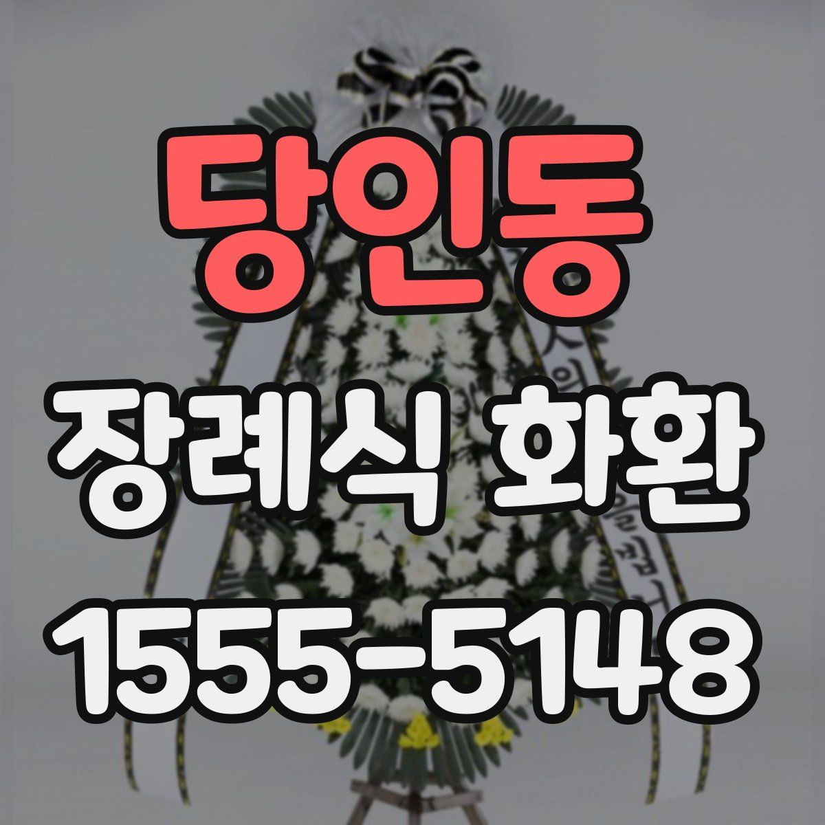 당인동 장례식 화환