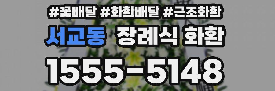 서교동 장례식 화환