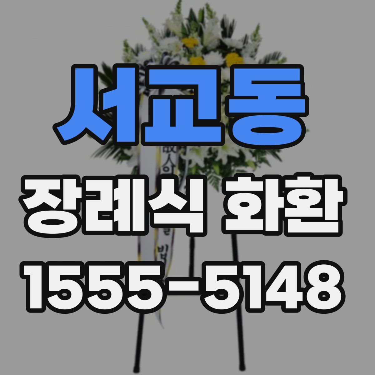 서교동 장례식 화환