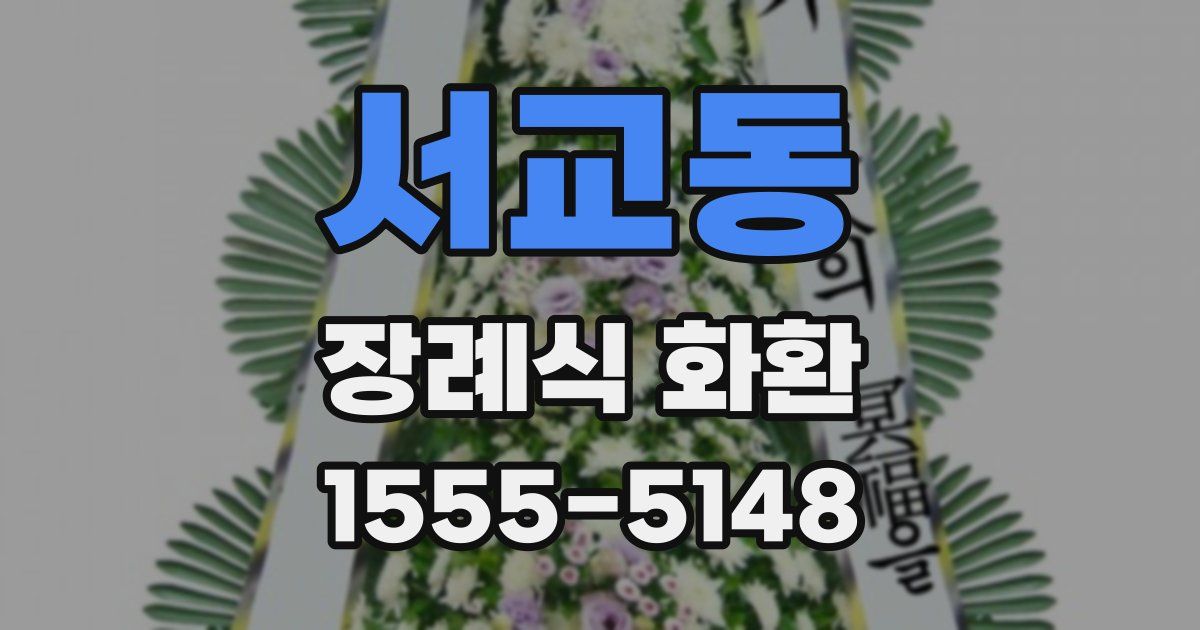 서교동 장례식 화환