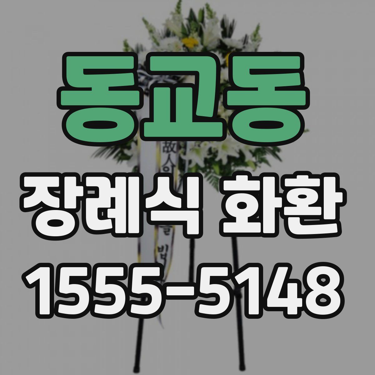 동교동 장례식 화환