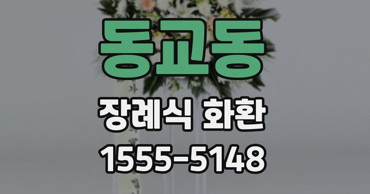 동교동 장례식 화환
