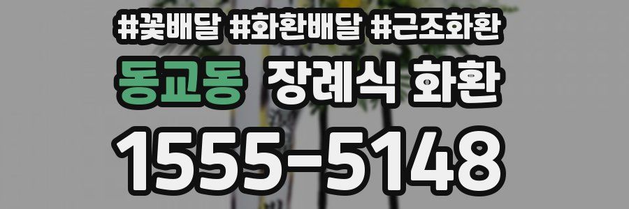 동교동 장례식 화환