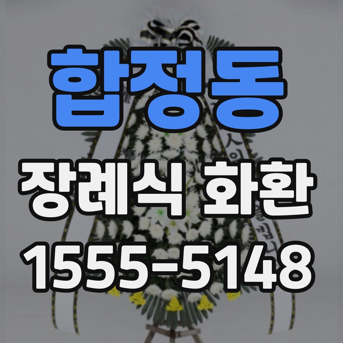 합정동 장례식 화환