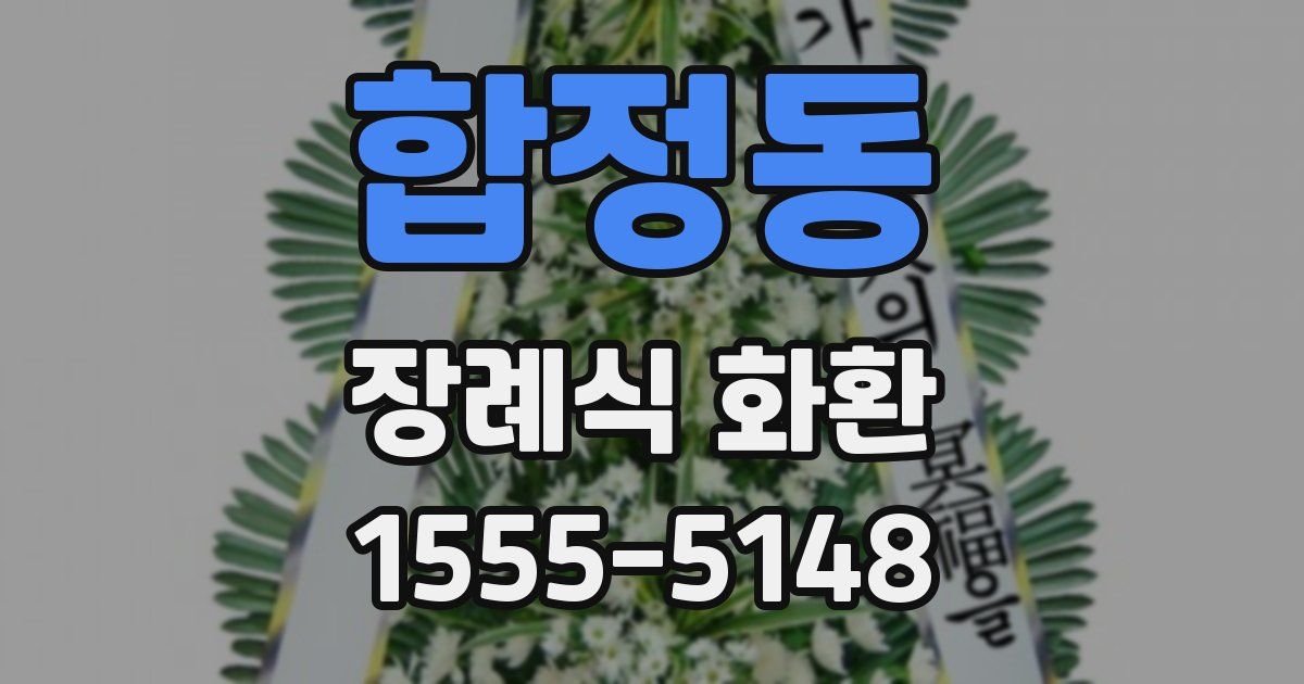 합정동 장례식 화환