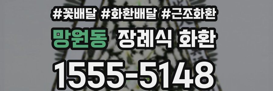 망원동 장례식 화환
