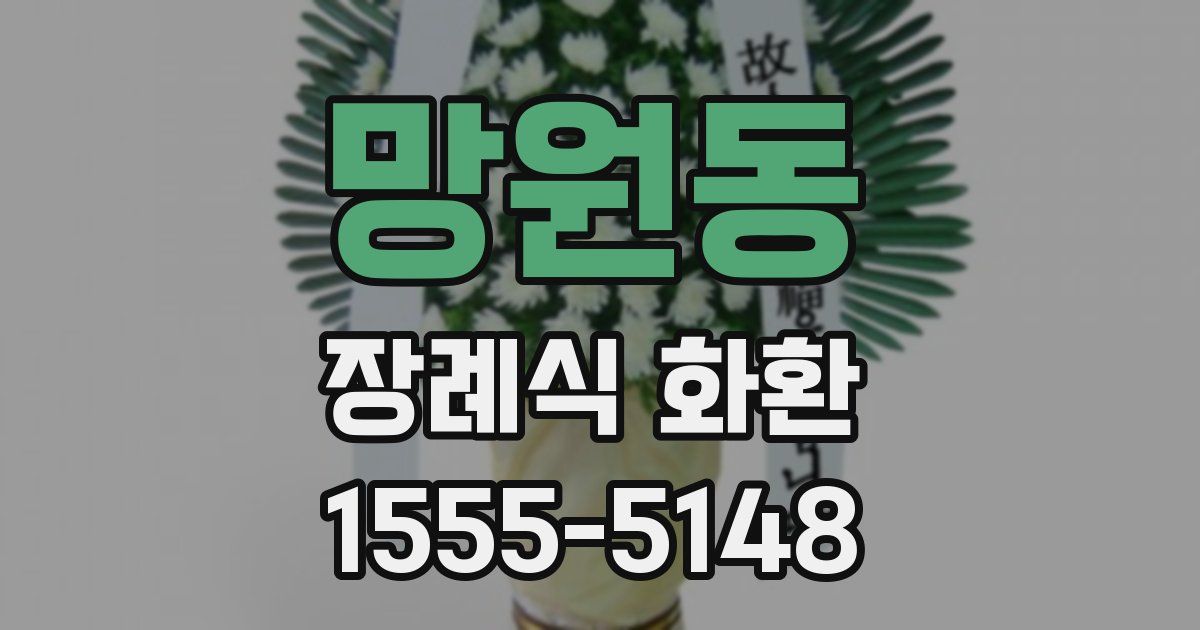 망원동 장례식 화환