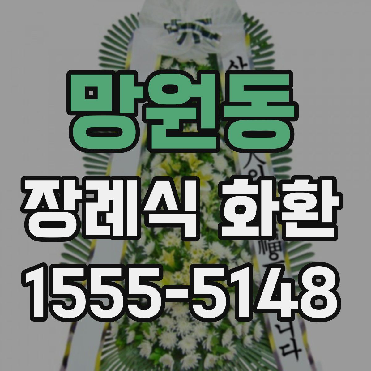 망원동 장례식 화환