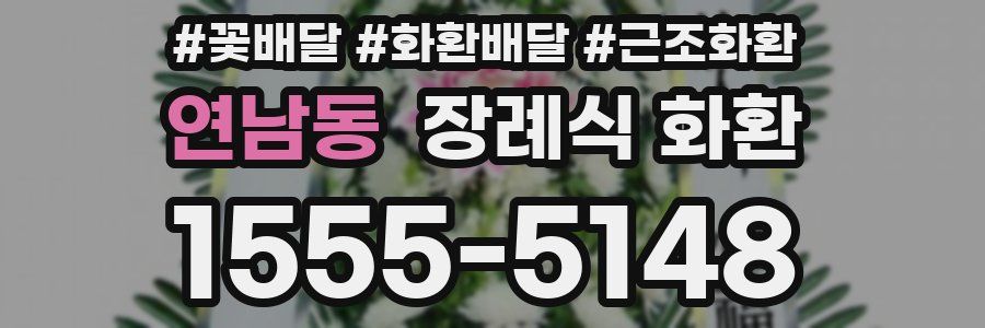 연남동 장례식 화환