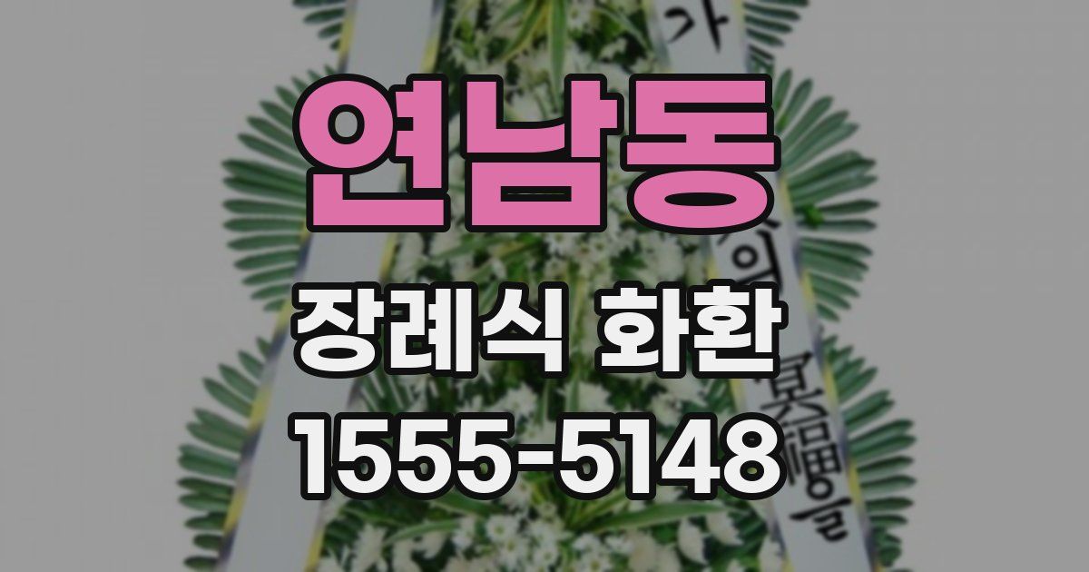 연남동 장례식 화환