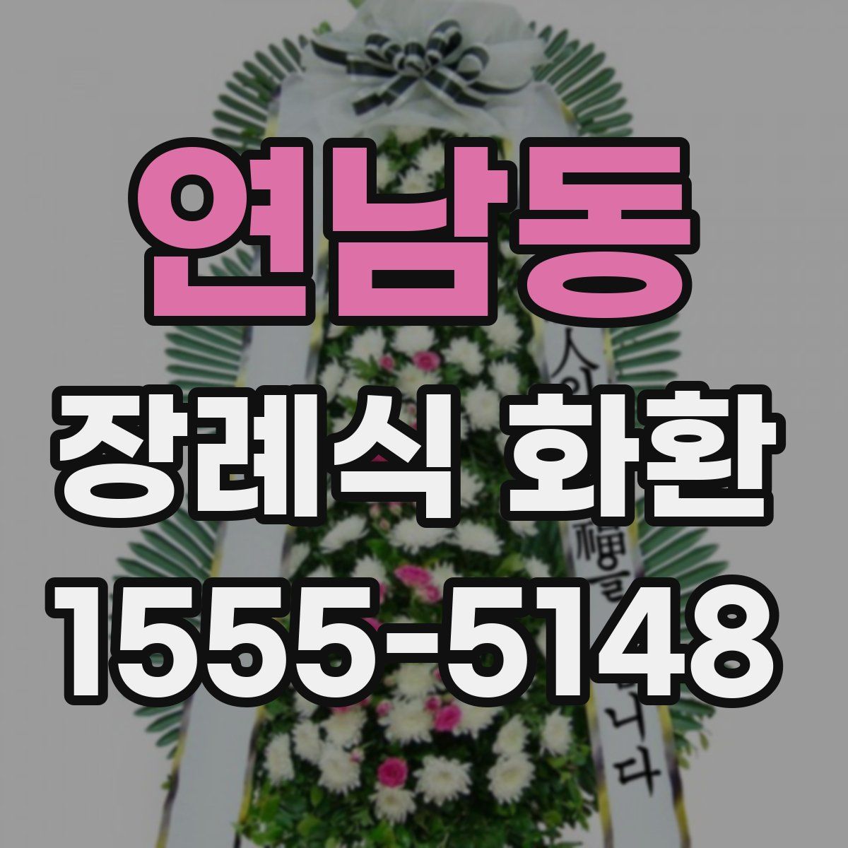 연남동 장례식 화환