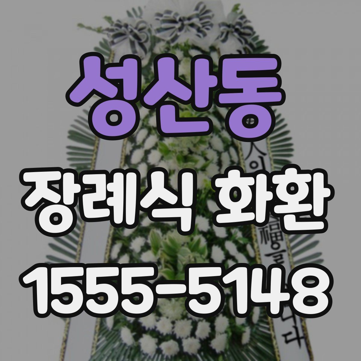 성산동 장례식 화환 주문 과정에서 자주 묻는 내용
