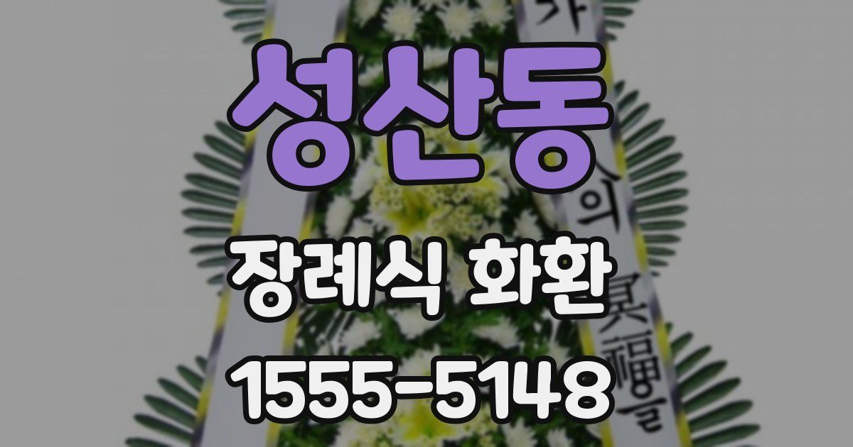 성산동 장례식 화환