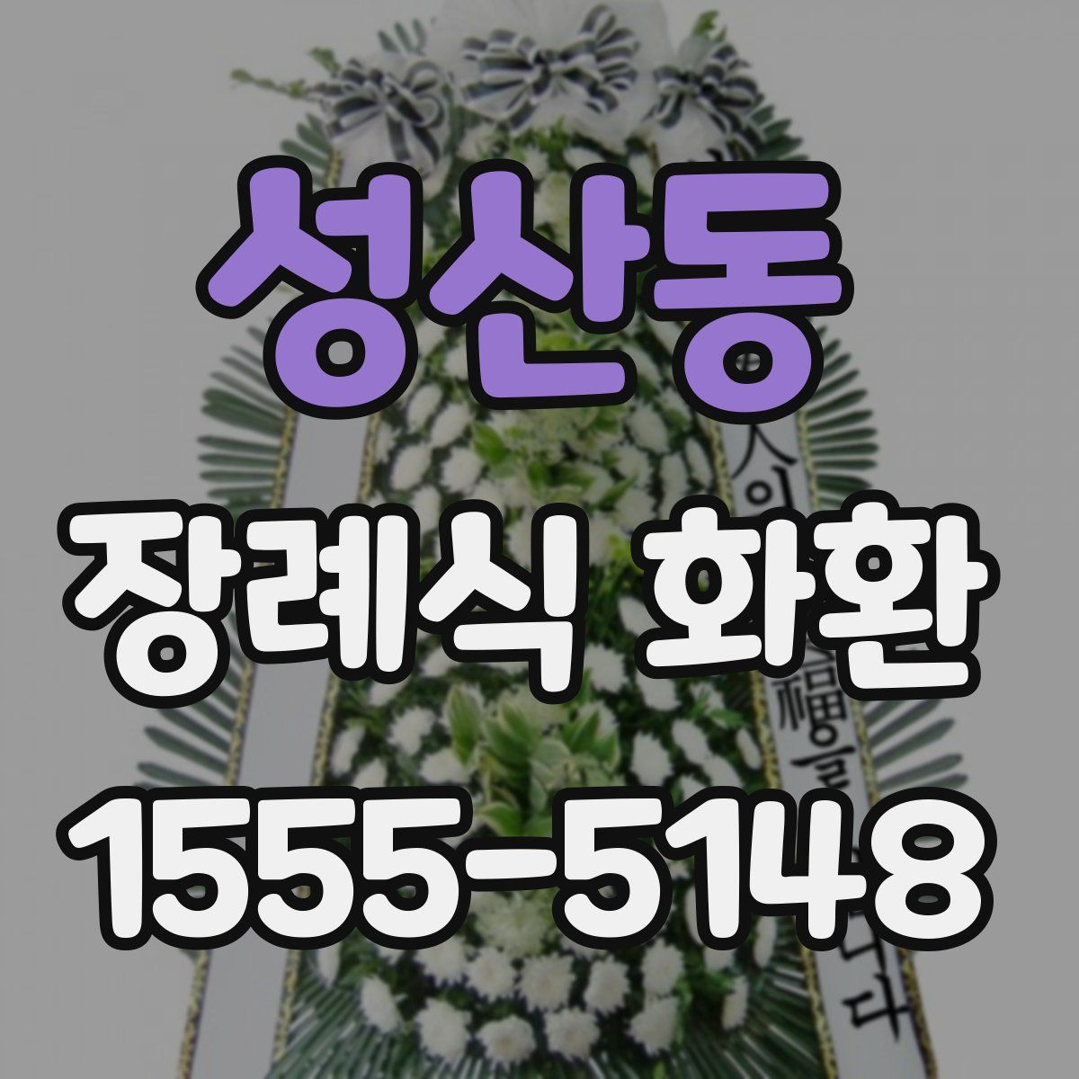 성산동 장례식 화환