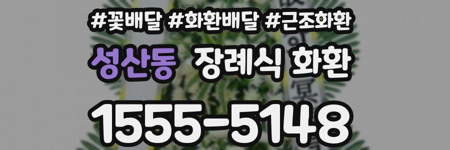 성산동 장례식 화환