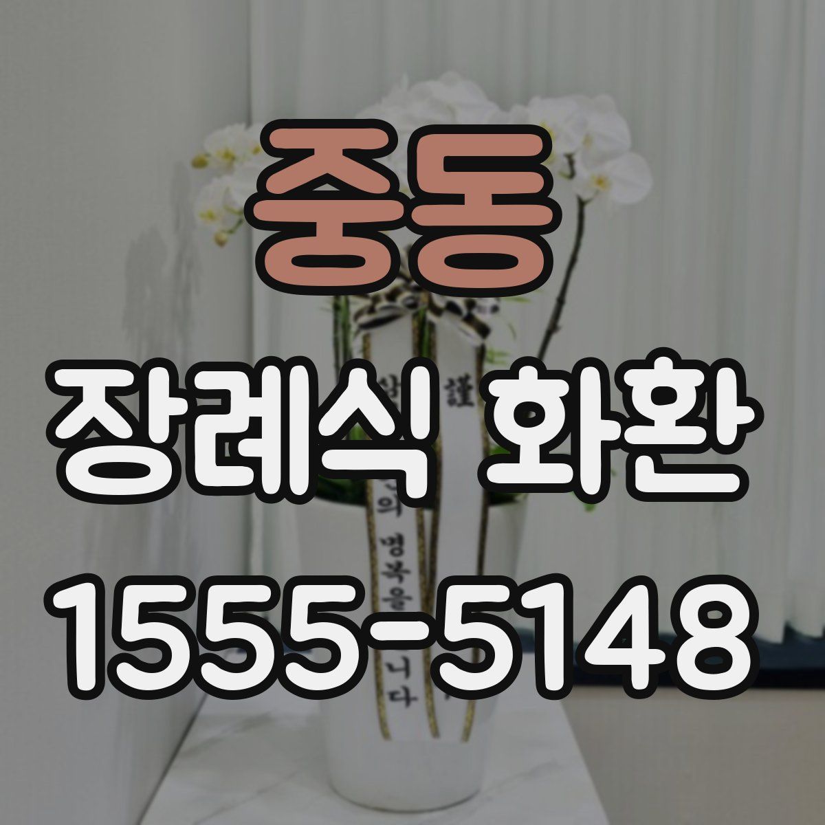 중동 장례식 화환