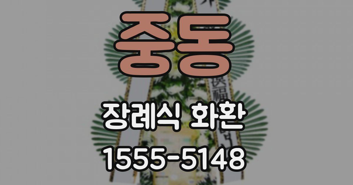중동 장례식 화환